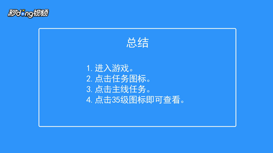小米枪战如何查看主线任务35级奖励