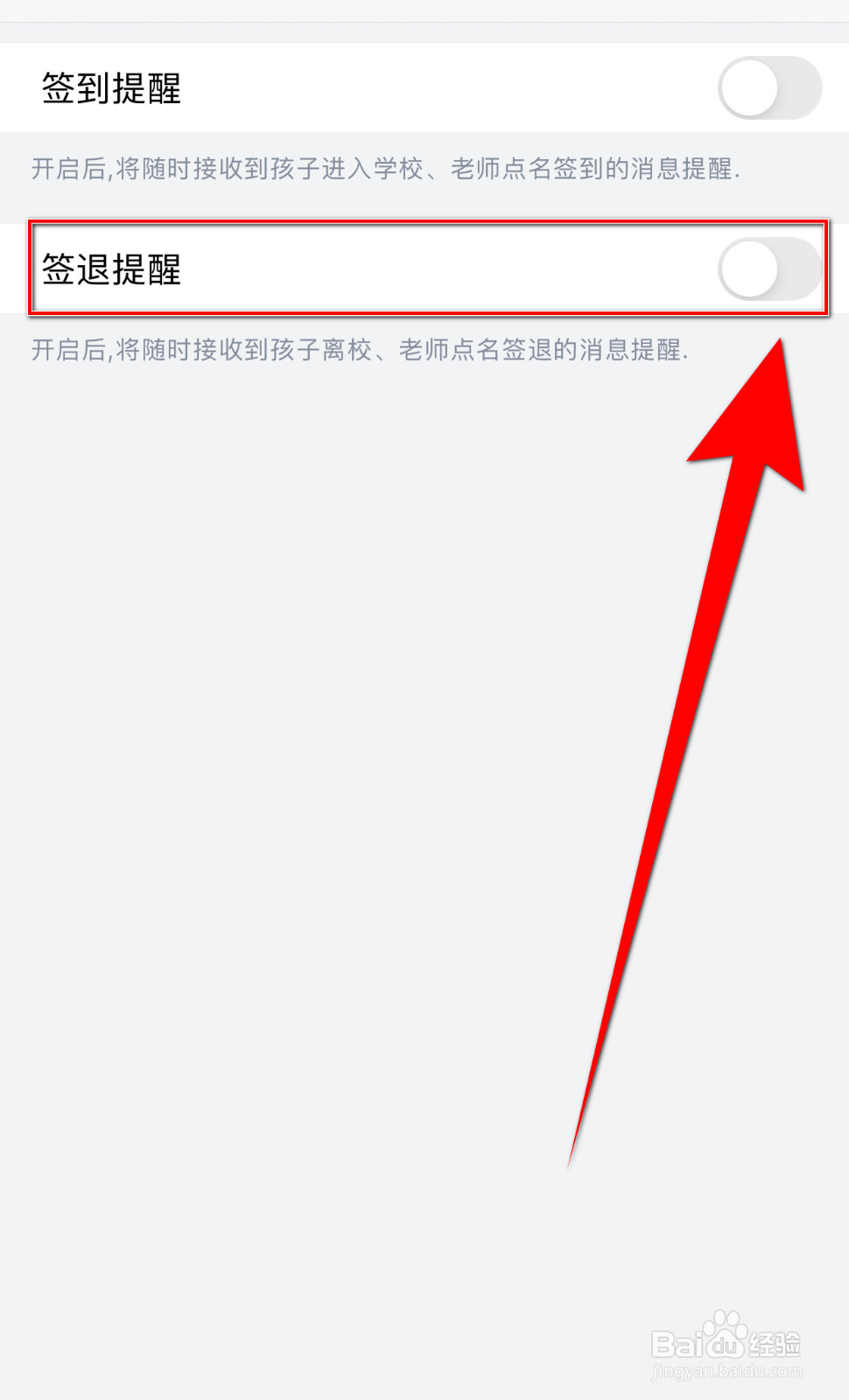 怎样启用掌通家园签退提醒