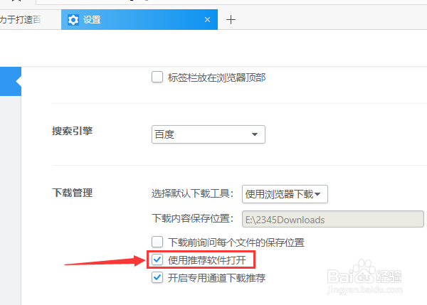2345加速浏览器怎么取消使用推荐软件打开