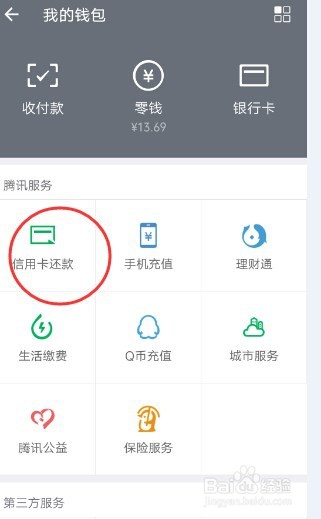 如何用微信还信用卡欠款