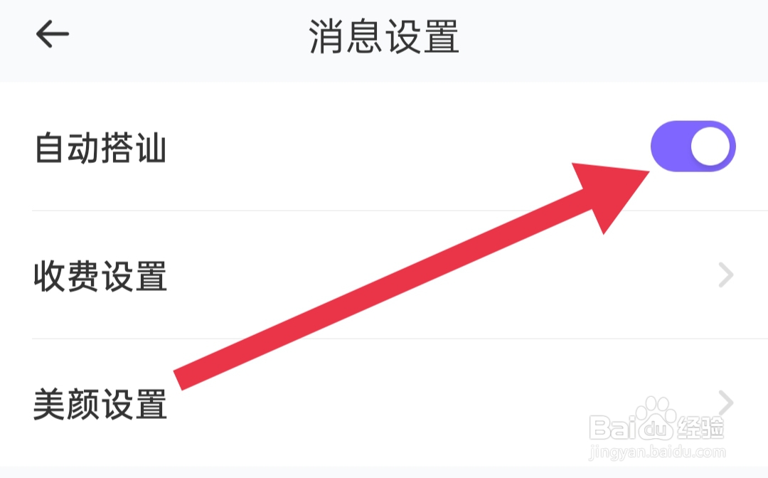 就爱软件如何开启自动搭讪