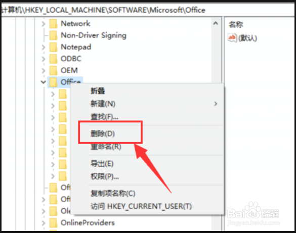 office注册表怎么删除干净