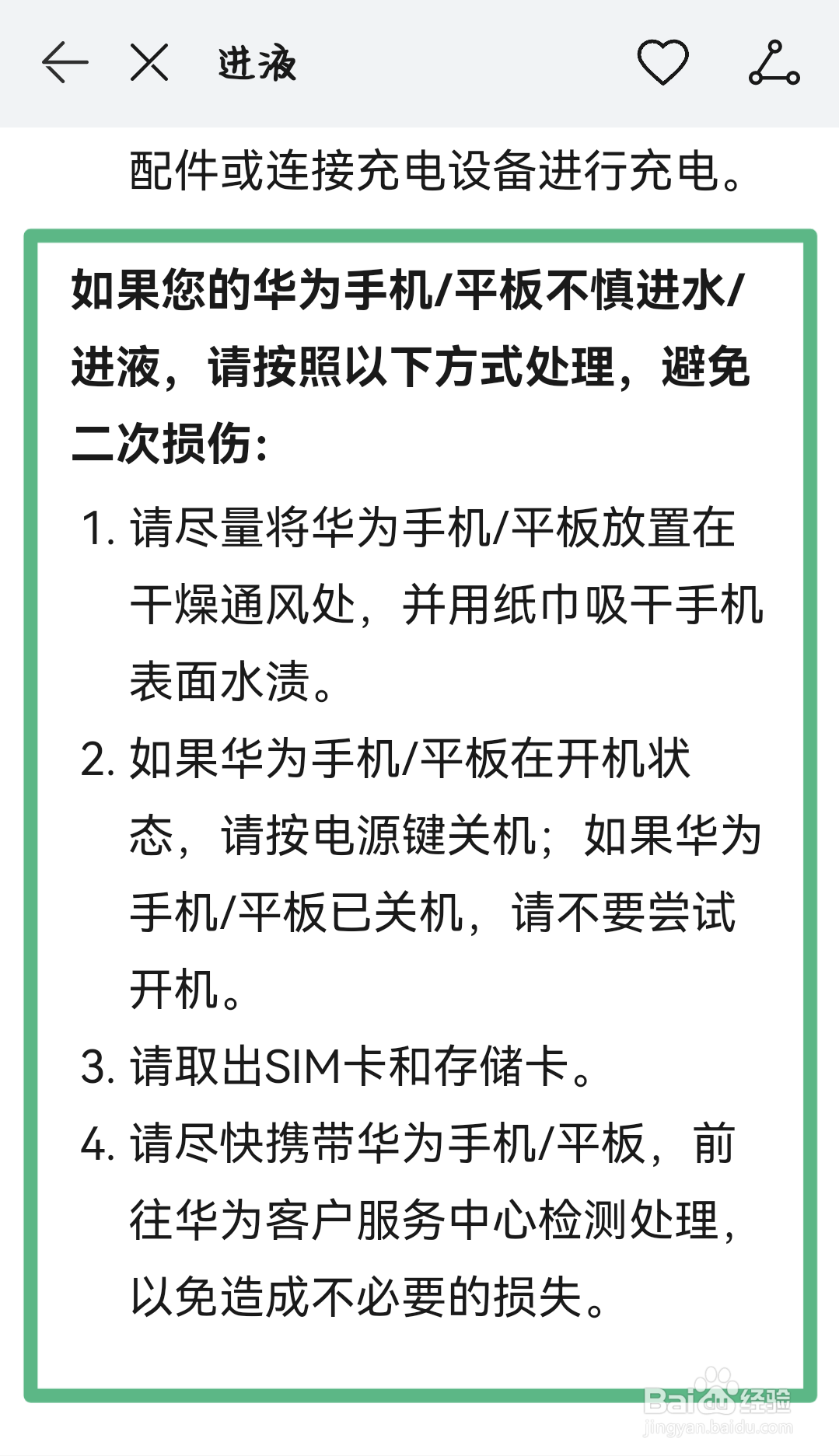 华为手机进水了怎么处理比较好
