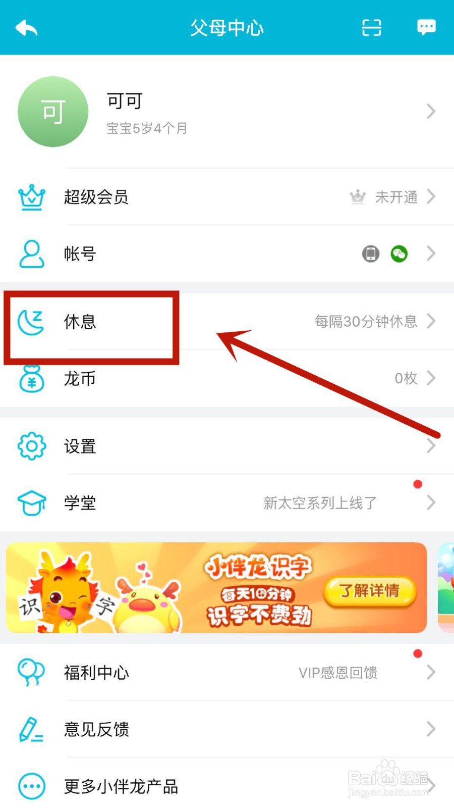 怎么设置小伴龙中使用且休息的间隔时段