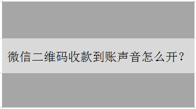 微信二维码收款到账声音怎么开
