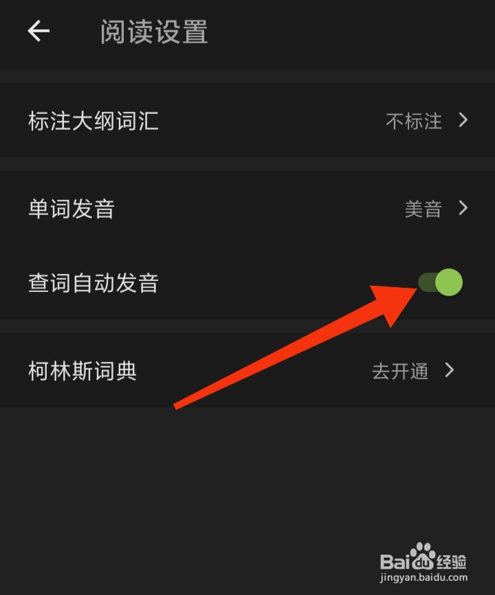 怎样打开扇贝阅读查词自动发音功能