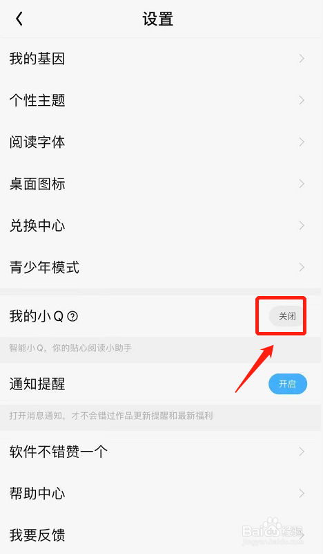 QQ阅读如何关闭我的小Q