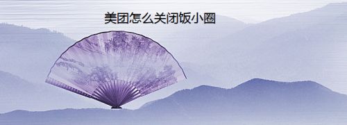 美团怎么关闭饭小圈