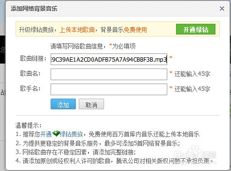 QQ空间非黄钻用户设置背景音乐方法。