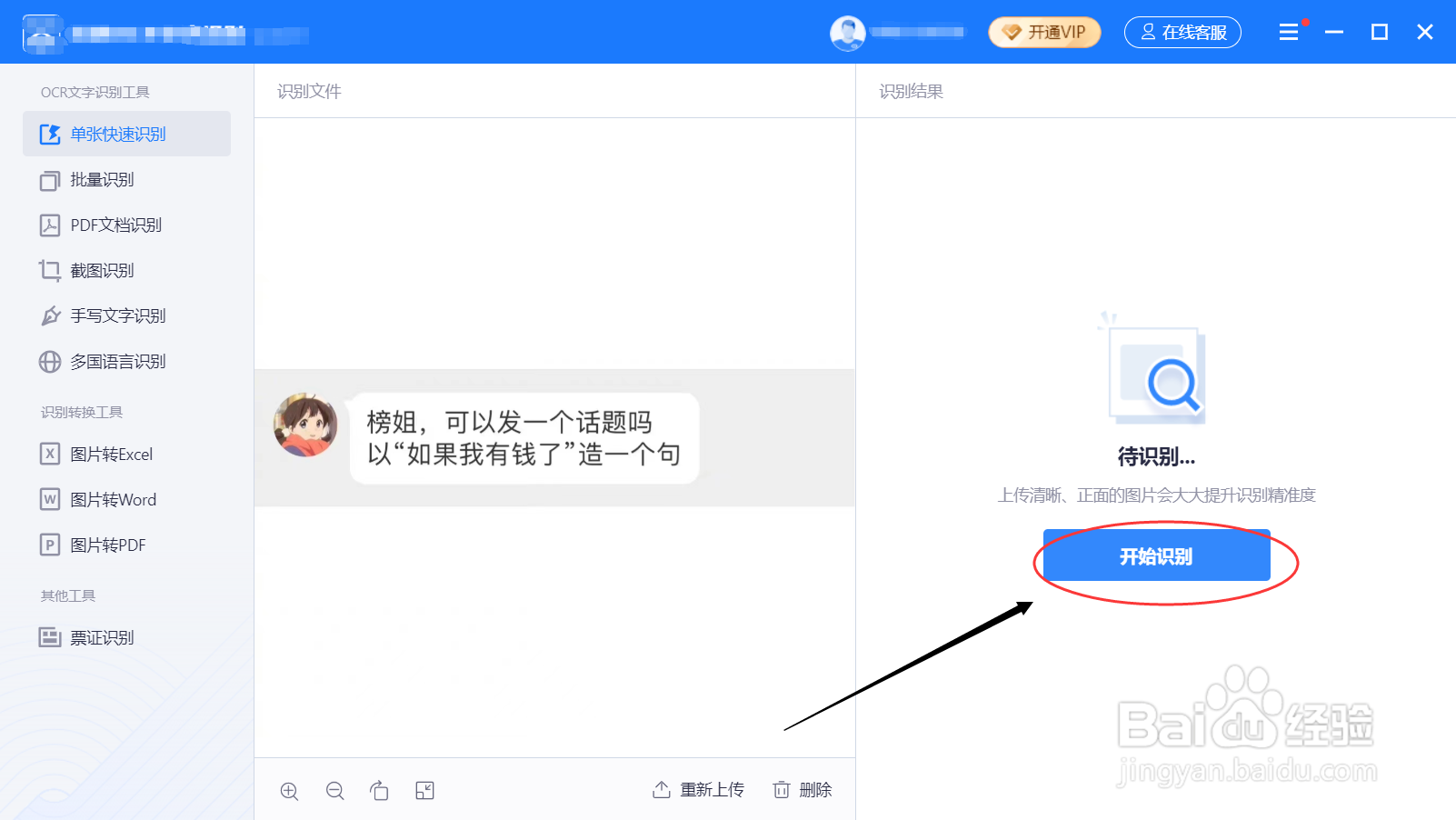 图片文字怎么识别
