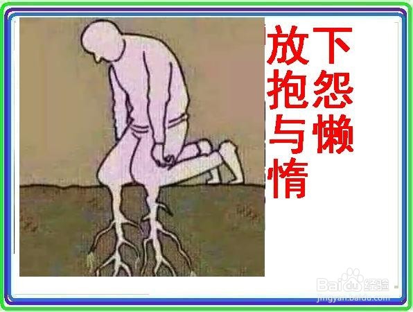 要想让自己过得幸福我们应放下哪些负担