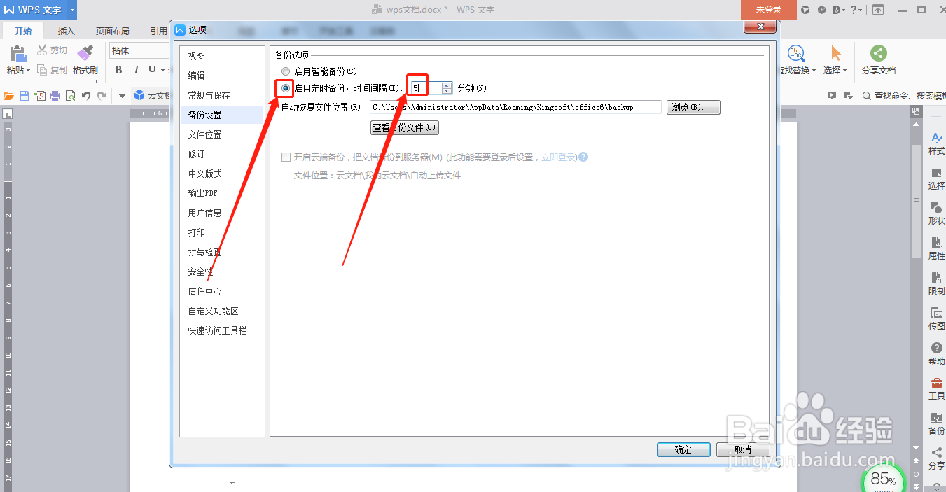 WPS文档怎么设置定时备份文档