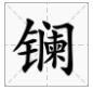 澜的形近字是什么