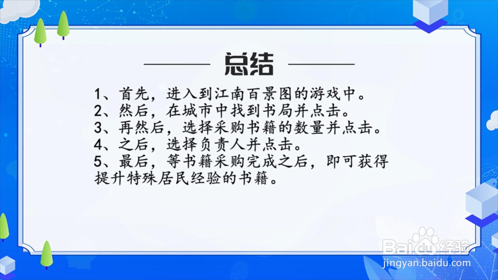江南百景图提升特殊居民经验所需的书籍怎么获得