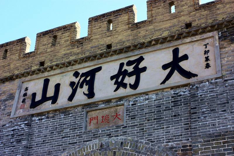 长城上的大好河山是谁题写的