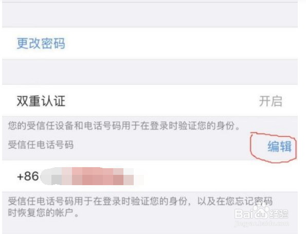 苹果受信任的电话号码怎么改