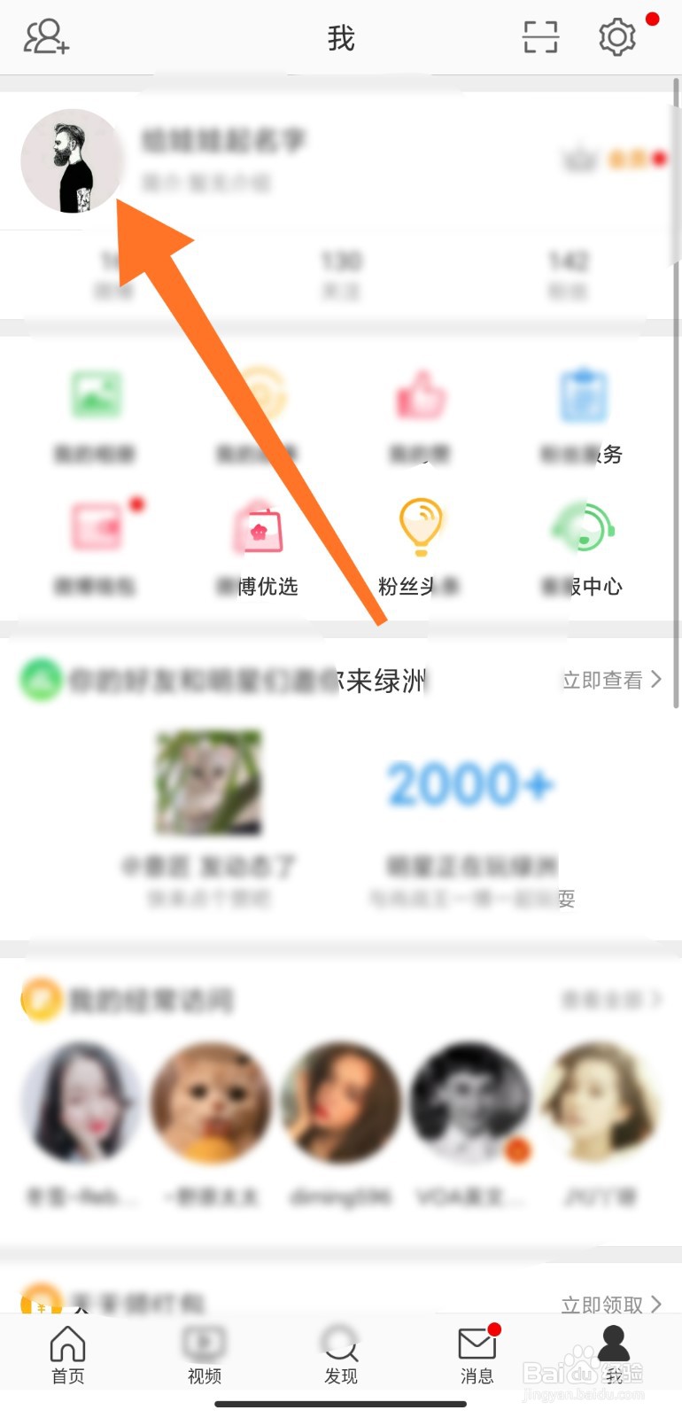 微博怎么更换头像