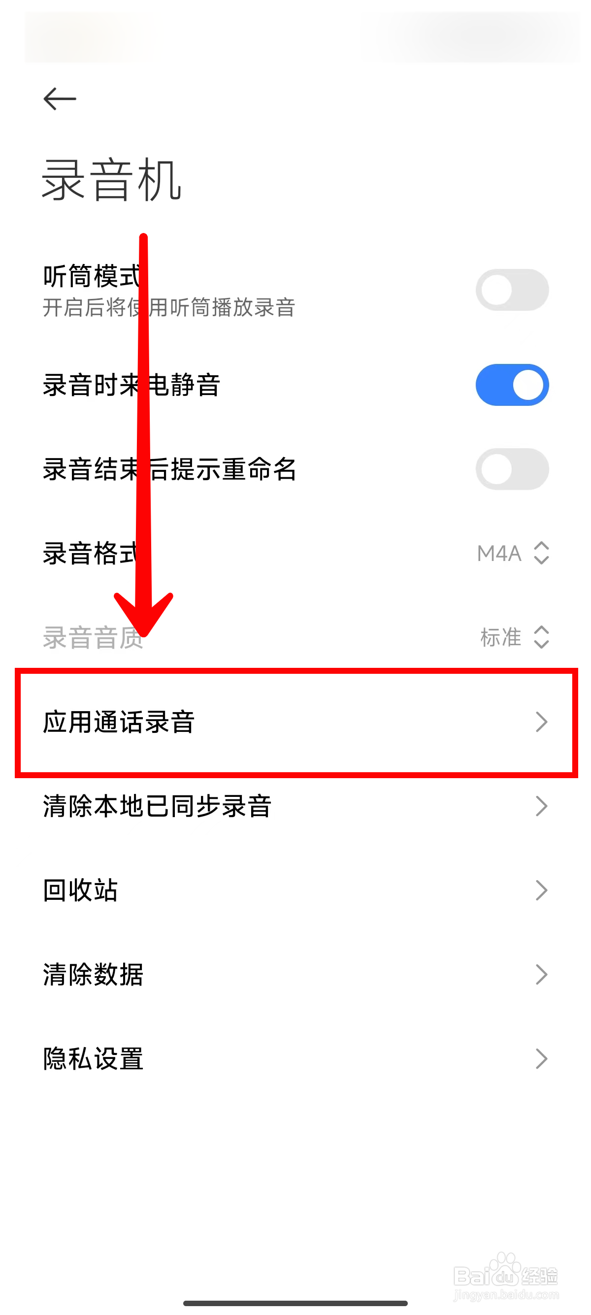小米14Ultra手机如何关闭应用通话自动录音