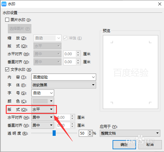 WPS文字如何将水平方向的水印更改为倾斜方向