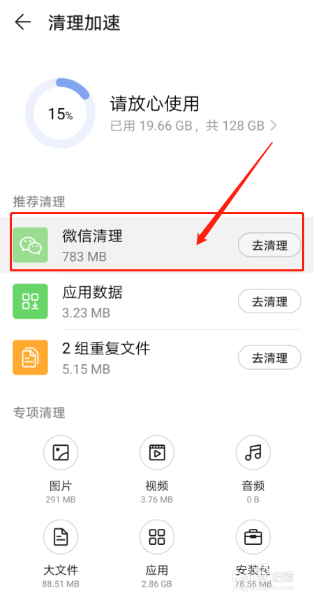 华为手机如何快速进行微信清理