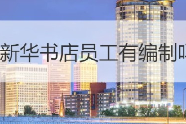 新华书店员工有编制吗
