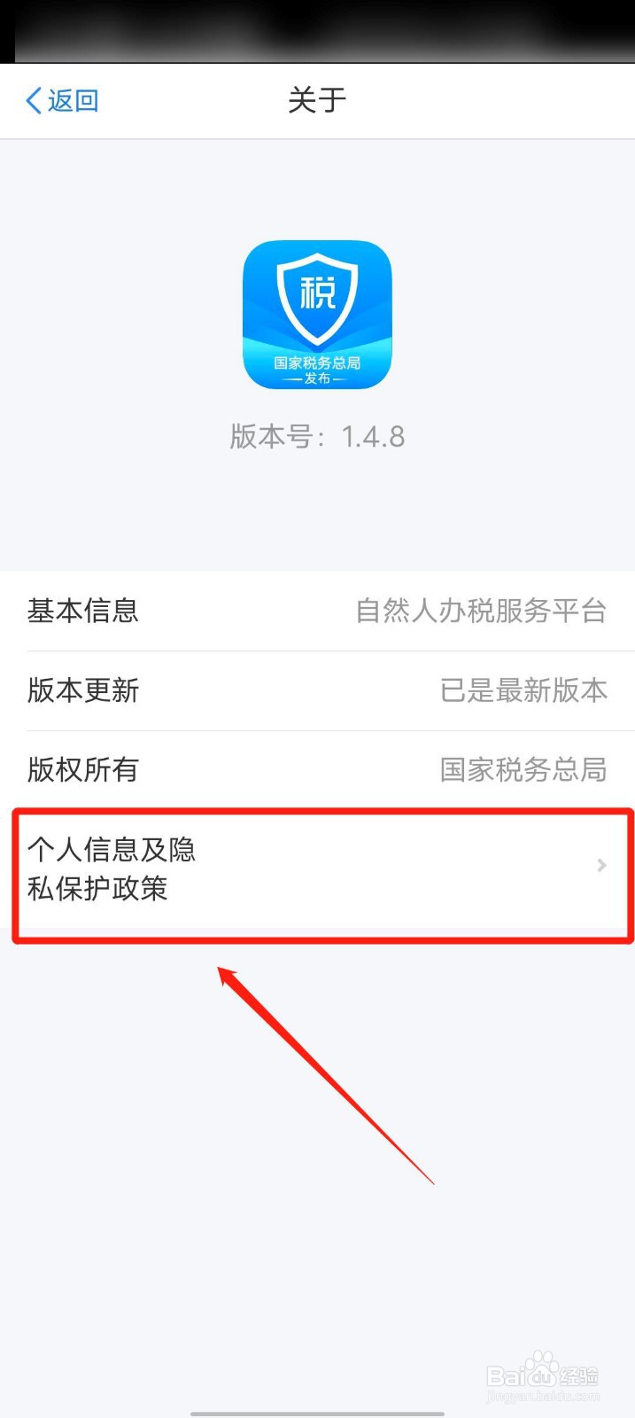 个人所得税app怎么查看关于软件的详细信息