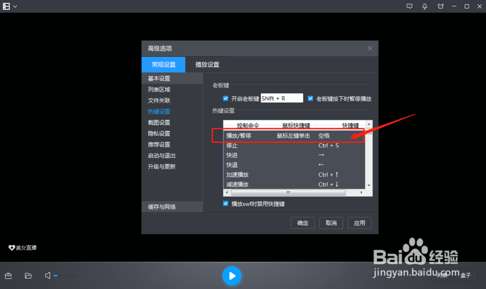 暴风影音如何设置播放停止命令的快捷键