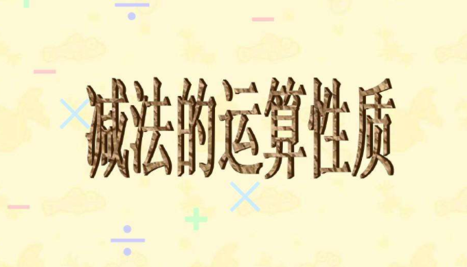 减法算式是什么呢