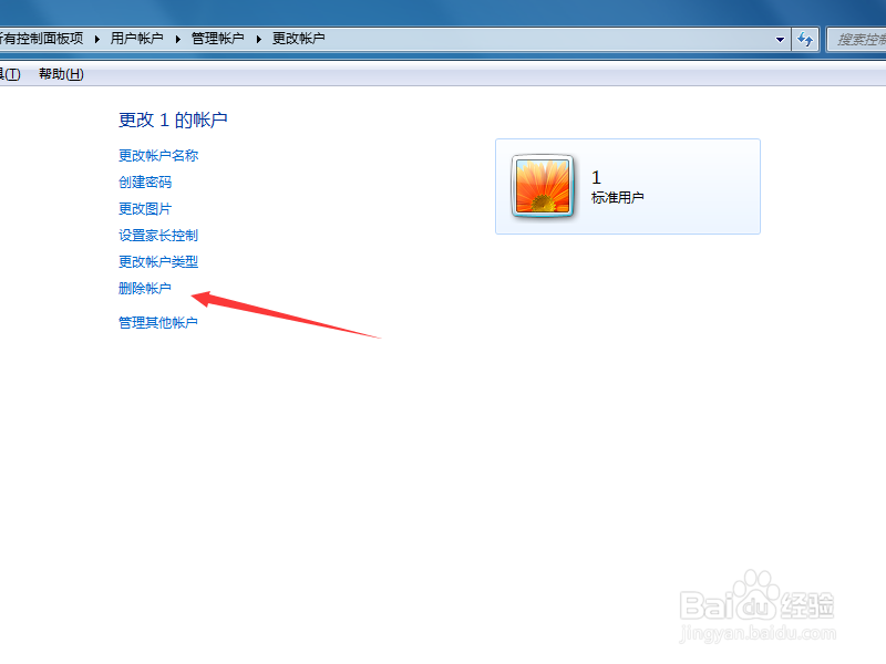 Win7系统怎么删除多余的用户账户？