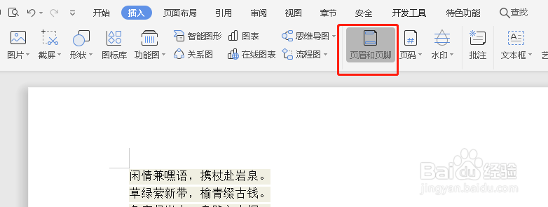 Word如何插入页眉