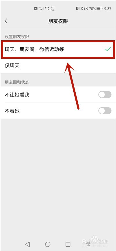 微信不想要仅聊天的朋友选项