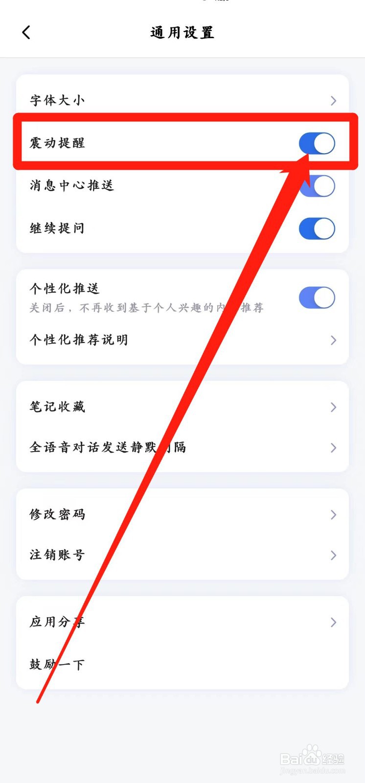 讯飞星火怎样开启震动提醒