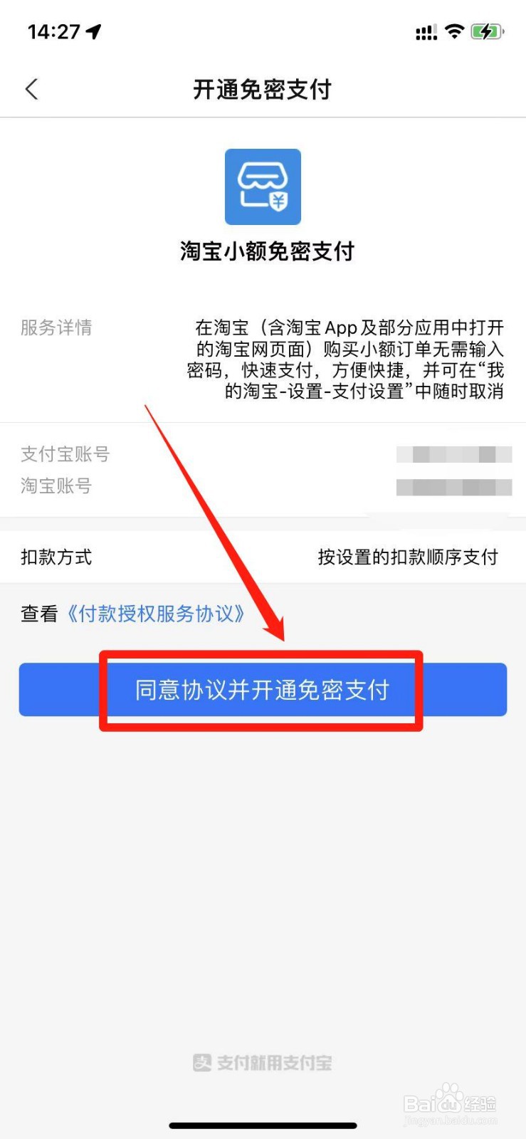 手机淘宝小额免密支付怎么开通