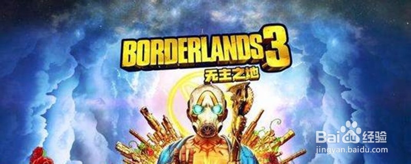 无主之地3金钥匙代码怎么用