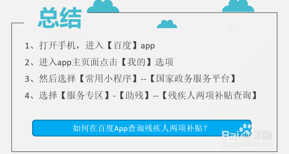 如何在百度App查询残疾人两项补贴?