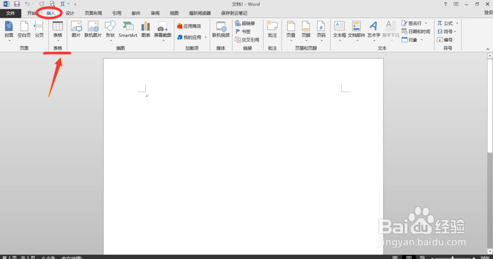 word中怎么快速建立excel表格