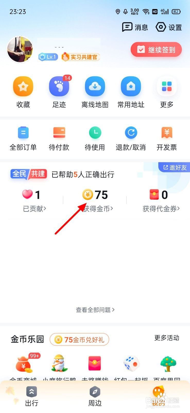 百度地图金币自动转换在哪里?
