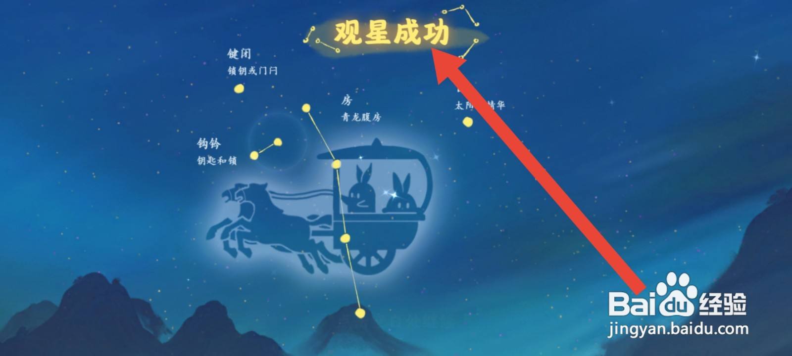 桃源深处有人家观星攻略
