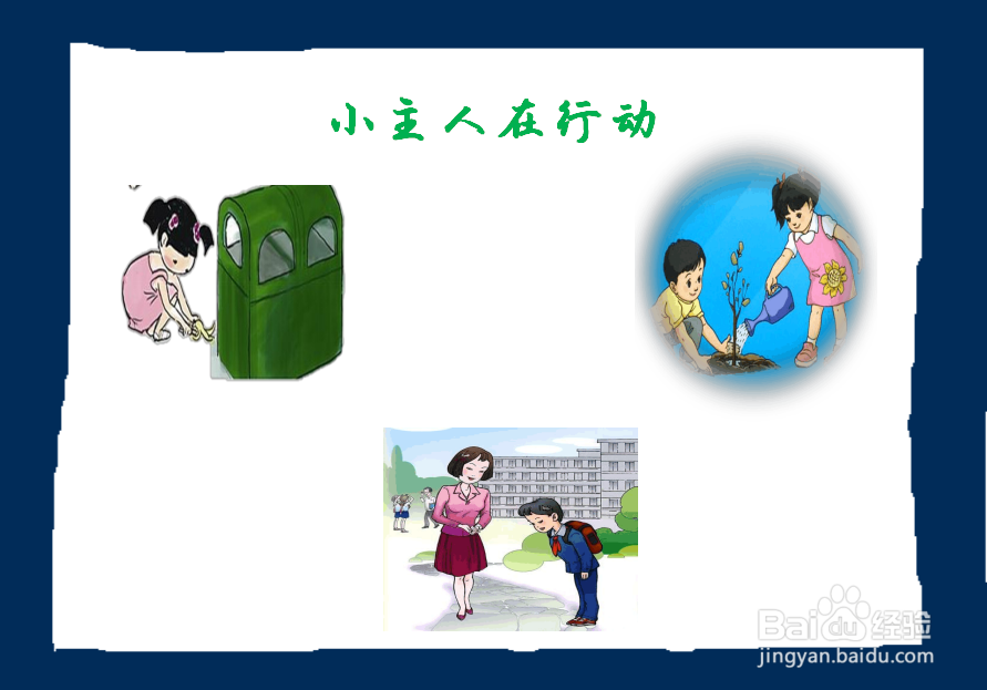 小主人在行动手抄报