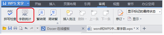 Word和WPS文字中怎样统计字数