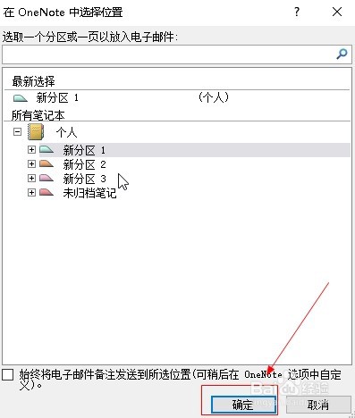 邮箱outlook2010如何将邮件转到OneNote?