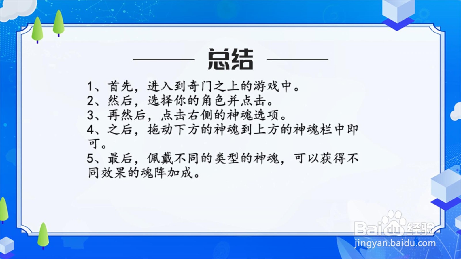 奇门之上神魂怎么佩戴?