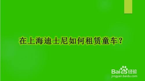 在上海迪士尼如何租赁童车