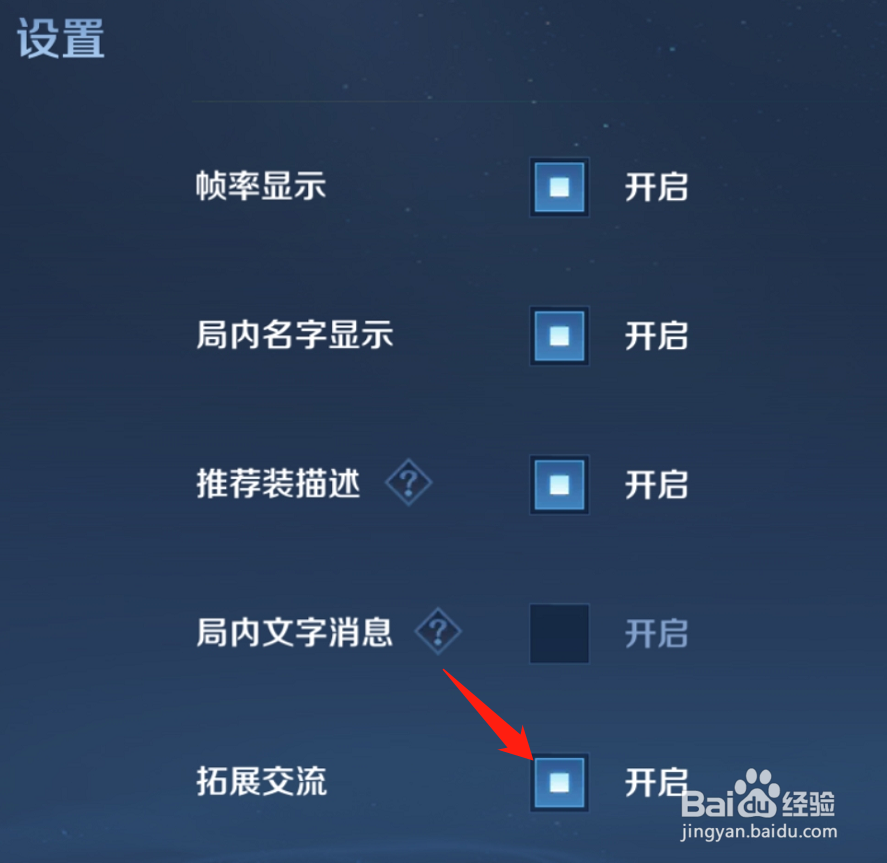 王者荣耀怎样开启拓展交流