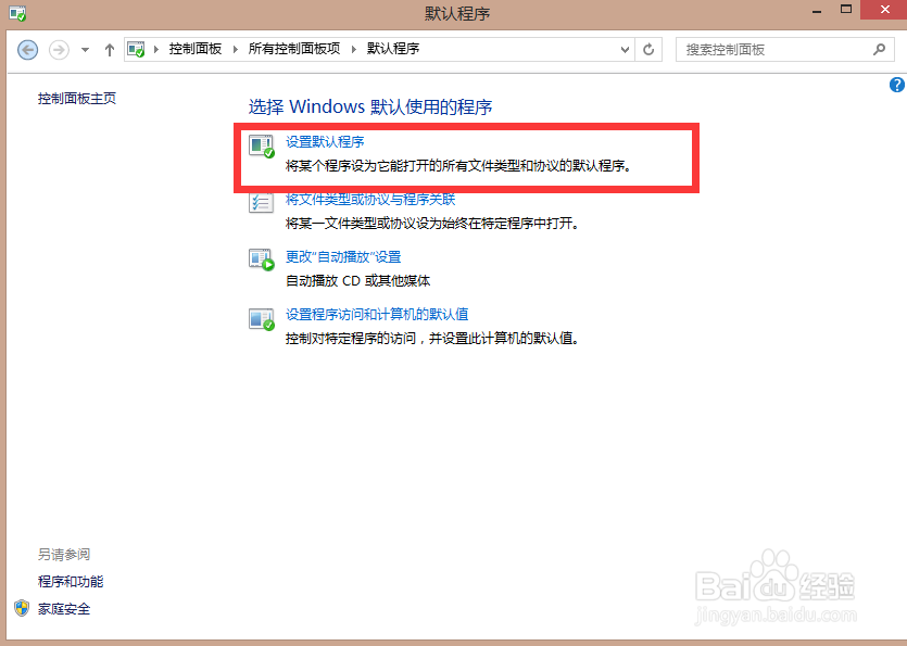 win8如何设置默认浏览器