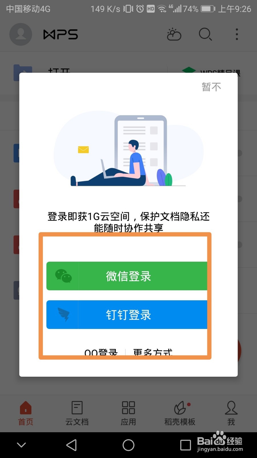 手机WPS Office账号，如何进行QQ授权登录