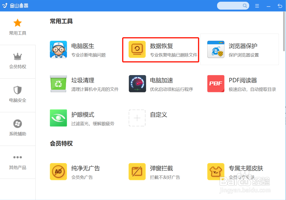 金山毒霸恢复误删除的照片