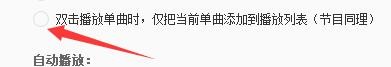如何设置网易云音乐仅添加当前单曲到播放列表