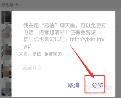 怎么邀请微信好友加入易信,易信邀请好友方法