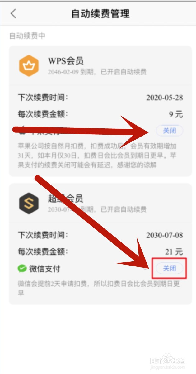 如何取消WPS会员的自动续费（连续包月）